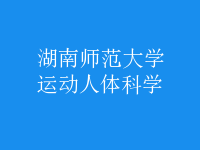 運動人體科學(xué)