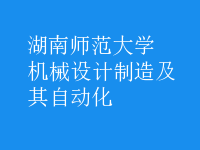 機械設計制造及其自動化