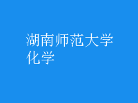 化學