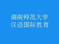 漢語國際教育