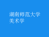 美術(shù)學