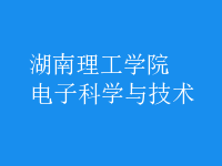 電子科學(xué)與技術(shù)