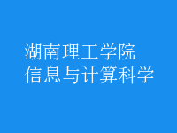 信息與計(jì)算科學(xué)