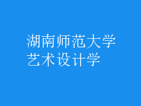 藝術(shù)設(shè)計學