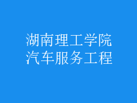 汽車(chē)服務(wù)工程