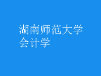 會(huì)計(jì)學(xué)