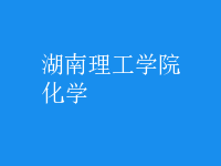 化學