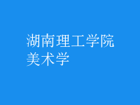 美術學