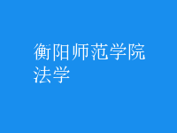 法學