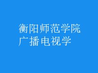 廣播電視學(xué)