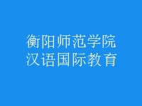 漢語國際教育