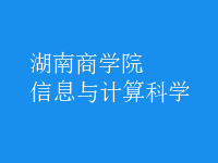 信息與計(jì)算科學(xué)