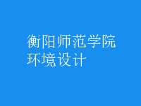 環(huán)境設(shè)計