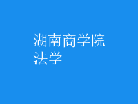 法學