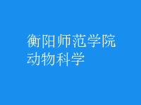 動(dòng)物科學(xué)