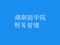 財(cái)務(wù)管理