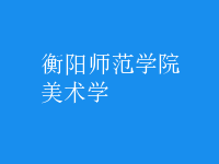 美術學