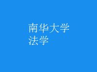 法學