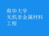 無(wú)機(jī)非金屬材料工程
