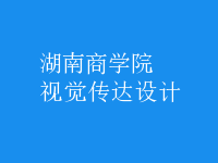 視覺(jué)傳達(dá)設(shè)計(jì)