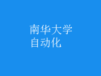 自動(dòng)化