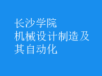 機械設計制造及其自動化