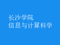 信息與計算科學(xué)