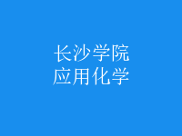 應用化學