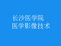 醫(yī)學影像技術(shù)