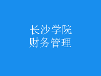 財(cái)務(wù)管理
