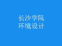 環(huán)境設(shè)計