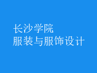 服裝與服飾設(shè)計