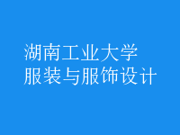 服裝與服飾設(shè)計
