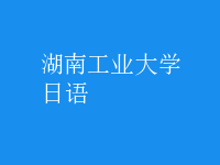 日語