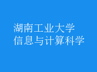 信息與計(jì)算科學(xué)