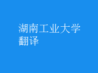 翻譯