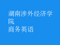 商務(wù)英語(yǔ)
