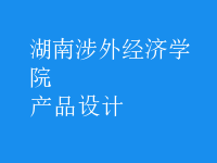 產(chǎn)品設(shè)計(jì)