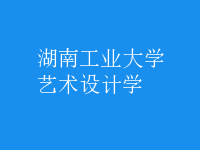 藝術(shù)設(shè)計學