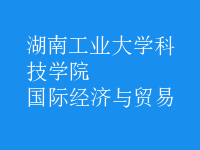 國際經(jīng)濟與貿(mào)易