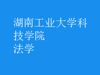 法學