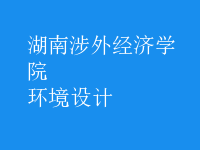 環(huán)境設(shè)計