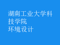 環(huán)境設(shè)計