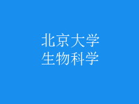 生物科學(xué)