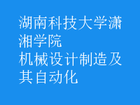 機械設計制造及其自動化