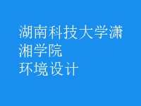環(huán)境設(shè)計
