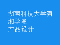 產(chǎn)品設(shè)計(jì)