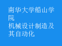 機械設計制造及其自動化