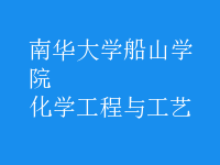 化學(xué)工程與工藝