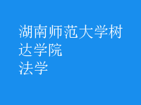 法學